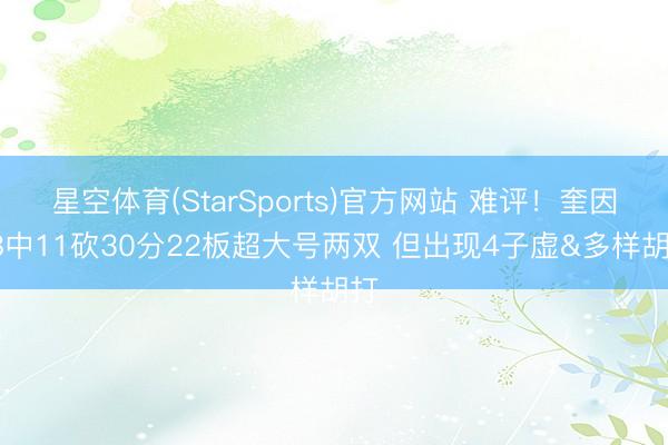 星空体育(StarSports)官方网站 难评！奎因28中11砍30分22板超大号两双 但出现4子虚&多样胡打
